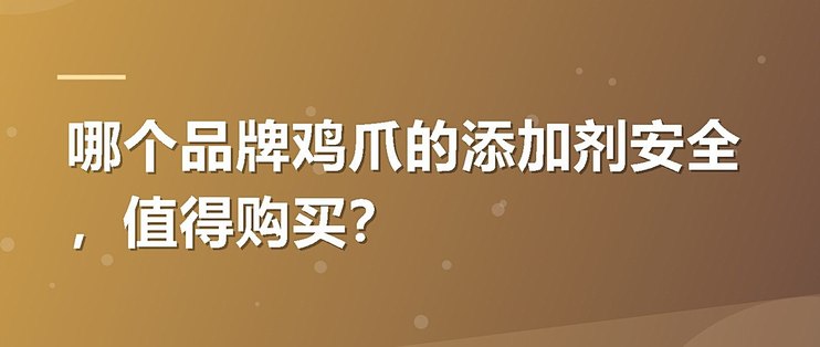 哪个品牌鸡爪的添加剂安全，值得购买？