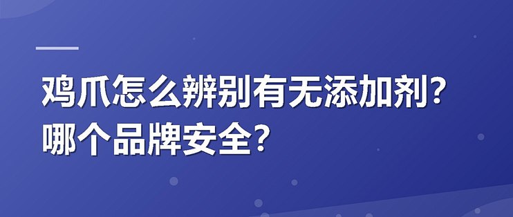 鸡爪怎么辨别有无添加剂？哪个品牌安全？