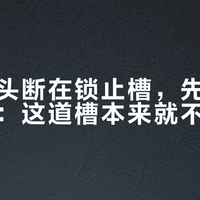 维拉批头断在锁止槽，先别急着怪质量：这道槽本来就不该受力