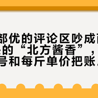 北大仓部优的评论区吵成两派：40来块的“北方酱香”，我用背标标准号和每斤单价把账对完了