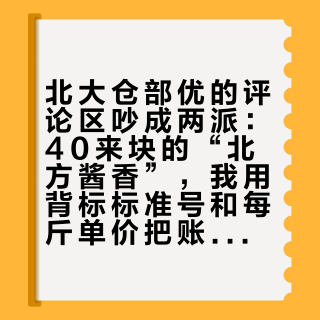 北大仓部优的评论区吵成两派：40来块的“北方酱香”，我用背标标准号和每斤单价把账对完了