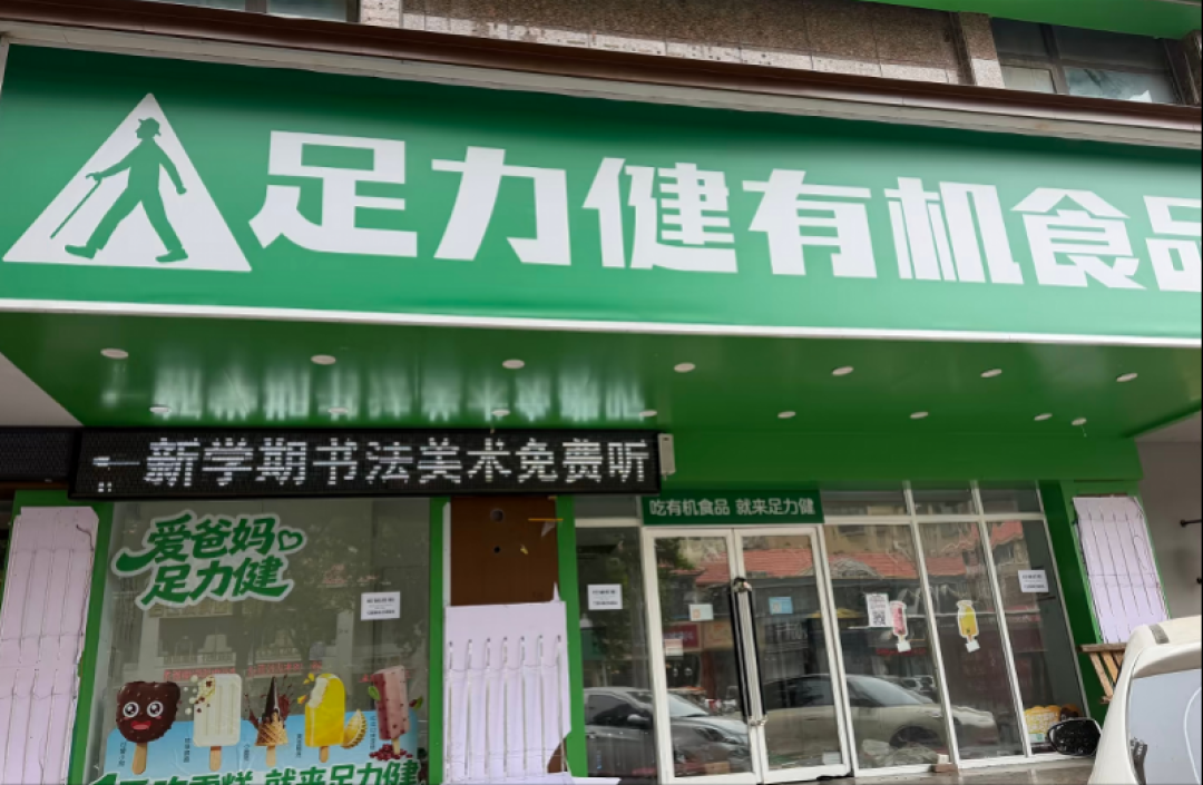 足力健有机食品店接连关门:你充的1600元,现在只能换鞋和临期食品