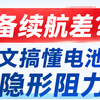 设备续航差？一文搞懂电池的“隐形阻力”