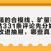 维拉开箱的合模线、旷量和断头：4篇帖331条评论先分好类，哪些能收进抽屉，哪些真能退