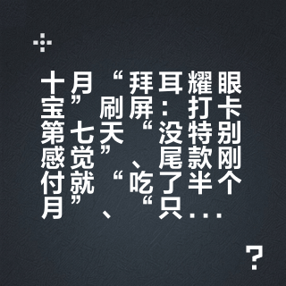 十月“拜耳耀眼宝”刷屏：打卡第七天“没特别感觉”、尾款刚付就“吃了半个月”、“只剩100瓶”——双11前，盯屏党先把8句话术和2个数对完再下单