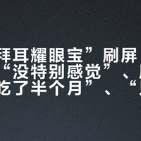 十月“拜耳耀眼宝”刷屏:打卡第七天“没特别感觉”、尾款刚付就“吃了半个月”、“只剩100瓶”——双11前,盯屏党先把8句话术和2个数对完再下单