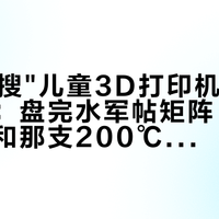 双11前搜"儿童3D打印机"的家长注意：盘完水军帖矩阵、央视网报道和那支200℃的笔，先算清三笔账再下单