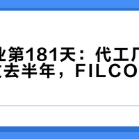 大F停业第181天：代工厂"接盘"声明过去半年，FILCO到底还活着吗？