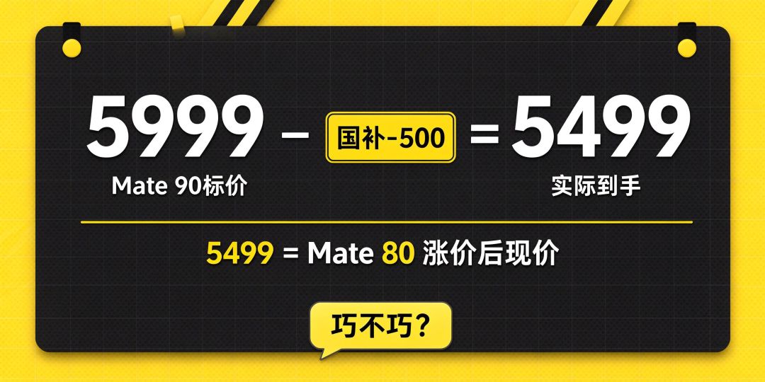 "贵是贵了点,但不烧心"—— 可是Mate 90这5999,让我来算笔账!