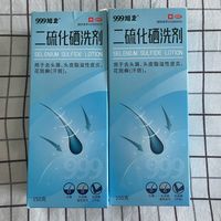 头屑星人必看！999二硫化硒洗剂实测