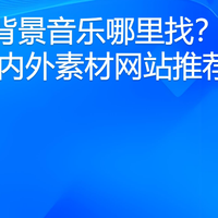 舞蹈背景音乐哪里找？8个国内外素材网站推荐
