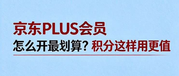 京东 PLUS 别瞎开！凑单红包开卡不仅能回本，用好还能倒赚