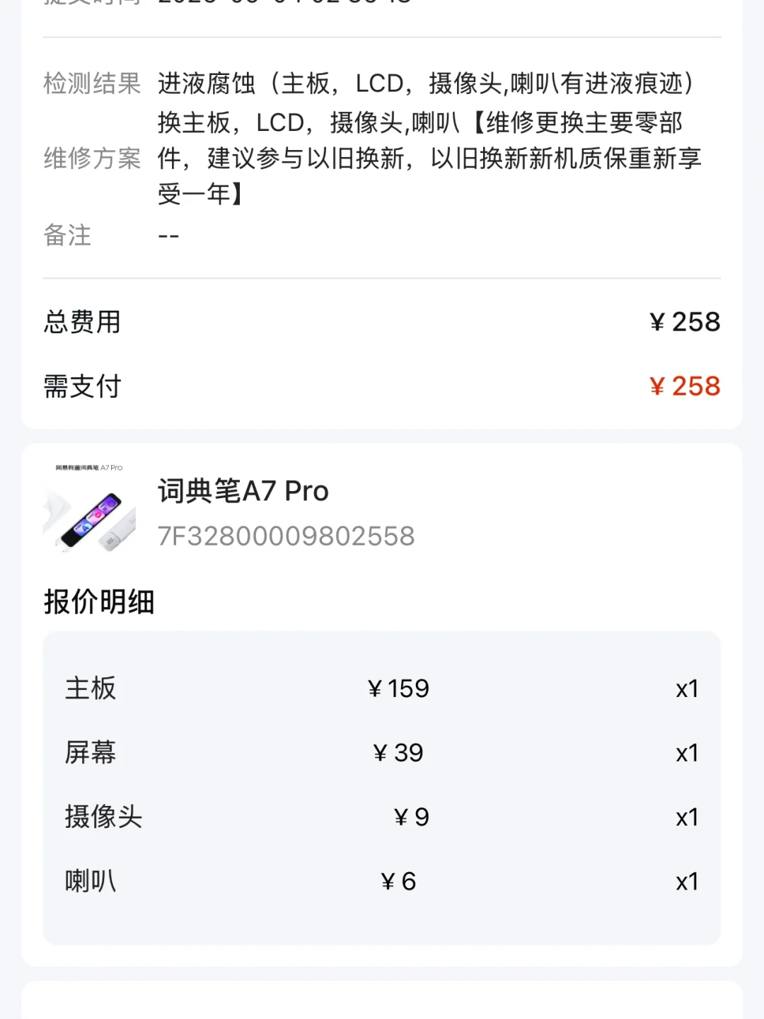 报价258、二手160、去年双11新机189:过保的词典笔坏了,先别急着修,也别急着扔