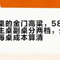 婚宴上桌的金门高粱,58度不是面子:主桌副桌分两档,先把单瓶价和每桌成本算清