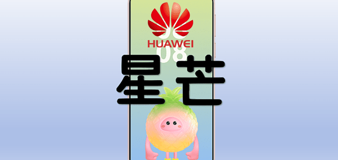 2019-2026，星芒时间线全梳理，华为的“红米”真的要来了吗？