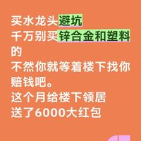 水龙头避坑，千万别买锌合金，不然等着楼下找你赔钱，实测楼下必会找你。