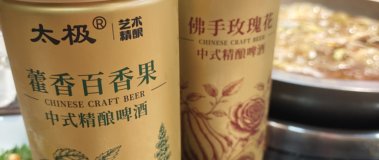 两款中式精酿横向测评！藿香百香果 VS 佛手玫瑰花，聚餐该怎么选