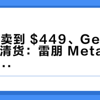 Gen3 卖到 $449、Gen2 开始 9 折清货：雷朋 Meta 想入手，先看清这 5 道坎