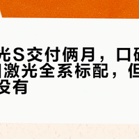 岚图追光S交付俩月，口碑"分叉"了：四激光全系标配，但舒适和权益并没有