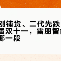 Gen3刚铺货、二代先跌了三千七：这届双十一，雷朋智能眼镜的水该蹚哪一段？