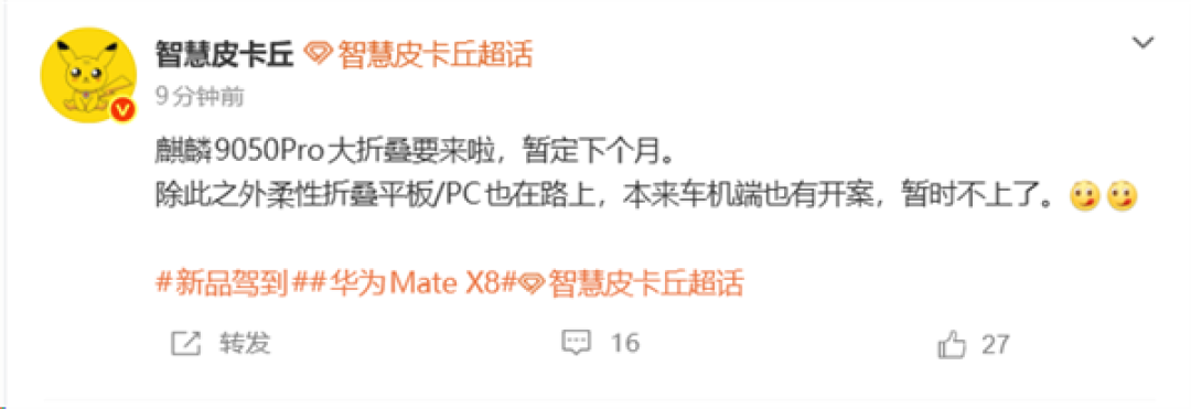 麒麟9050 Pro大折叠新机曝光 华为 Mate X8暂定11月发布