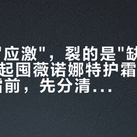 红的是"应激"，裂的是"缺墙"：双11一起囤薇诺娜特护霜和理肤泉B5霜前，先分清两个"急救"根本不是一回事