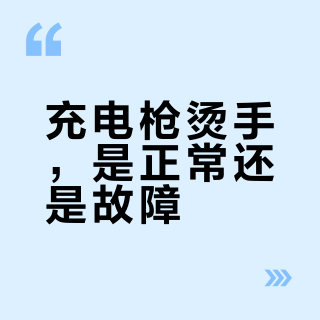 充电枪烫手，是正常还是故障？怕的不是"整体温"，是"局部烫"——入冬前，先给枪头做一次温度体检