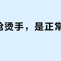 充电枪烫手，是正常还是故障？怕的不是"整体温"，是"局部烫"——入冬前，先给枪头做一次温度体检