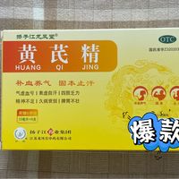双11实测：扬子江黄芪精，熬夜党补气血真实体验