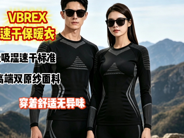 别再踩保暖衣的坑！VBREX速干保暖衣实测