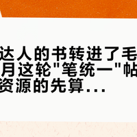 AI把小达人的书转进了毛毛虫：对完10月这轮"笔统一"帖子，双11想迁资源的先算清三笔账