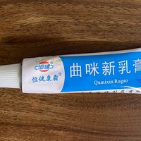 双11实测：恒健曲咪新乳膏，平价万能小药膏
