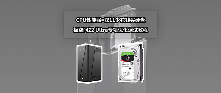 CPU性能强=双11少花钱买硬盘丨极空间Z2 Ultra搭建方案与调试教程