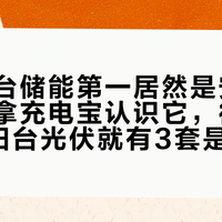 全球阳台储能第一居然是安克：你还在拿充电宝认识它，德国每卖4套阳台光伏就有3套是它的