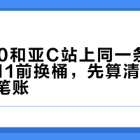 GT900和亚C站上同一条价格线：双11前换桶，先算清价差之外的三笔账