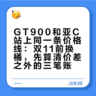GT900和亚C站上同一条价格线：双11前换桶，先算清价差之外的三笔账