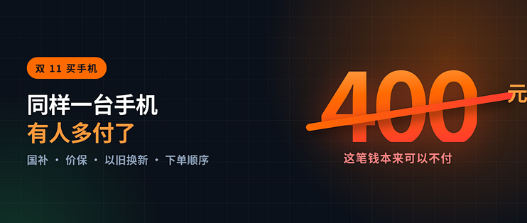 同样一台手机，有人多付了 400：双 11 国补和价保的门道，我整理成一张表