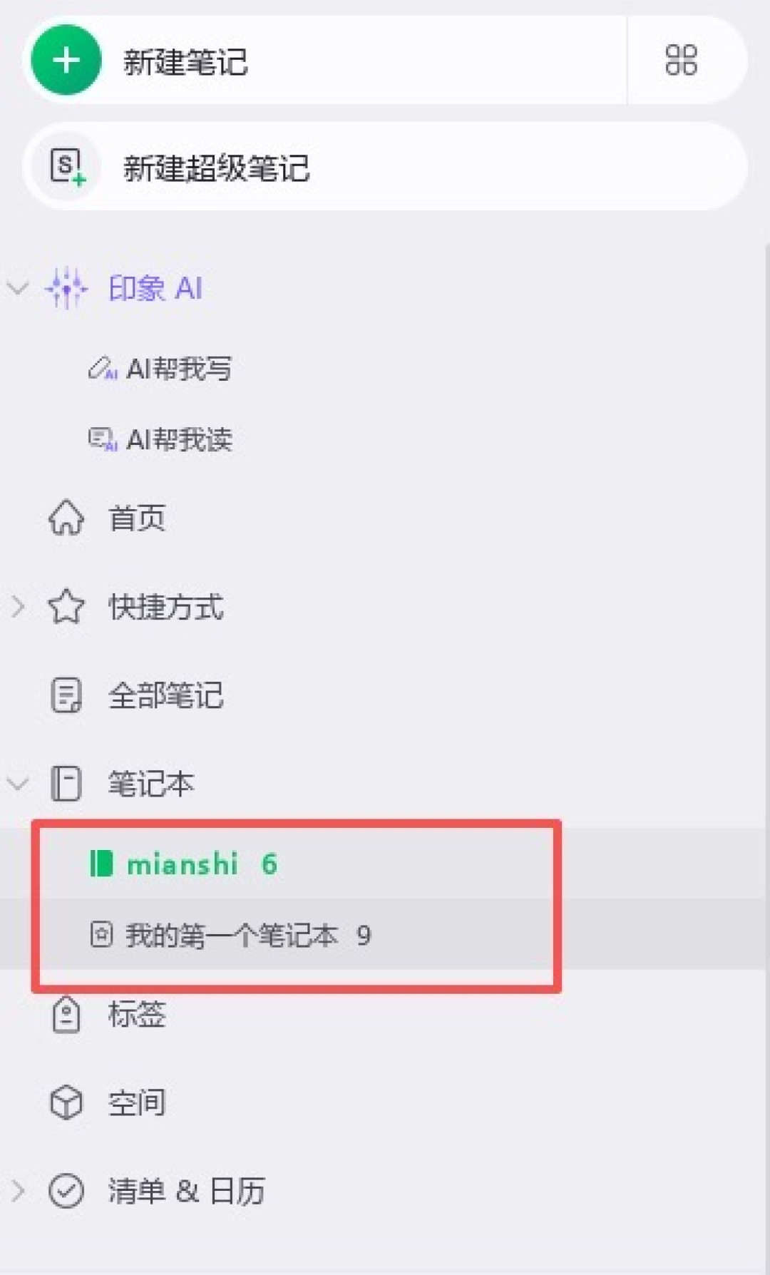 印象笔记