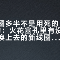 点火线圈多半不是用死的，是被"泡"死的：火花塞孔里有没有油，决定你换上去的新线圈会不会再烧一次