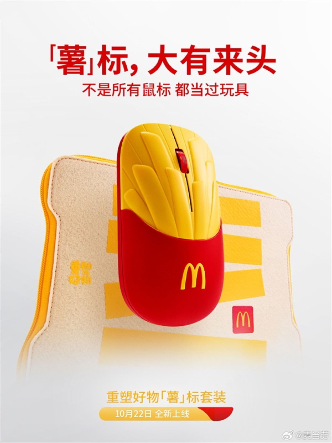 麦当劳跨界做外设！“薯”标套装10月22日开售：收纳包还能当鼠标垫