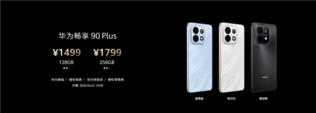 早买的赚了!华为畅享90 Plus全系涨价300元 1799元起