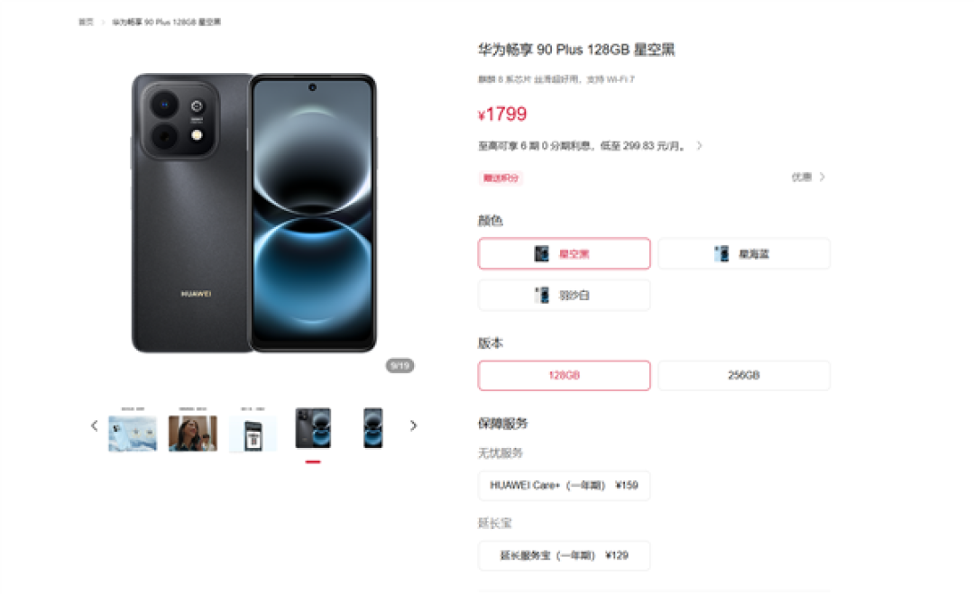 早买的赚了!华为畅享90 Plus全系涨价300元 1799元起