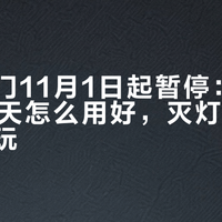 夜游龙门11月1日起暂停：亮灯最后11天怎么用好，灭灯后的龙门怎么玩