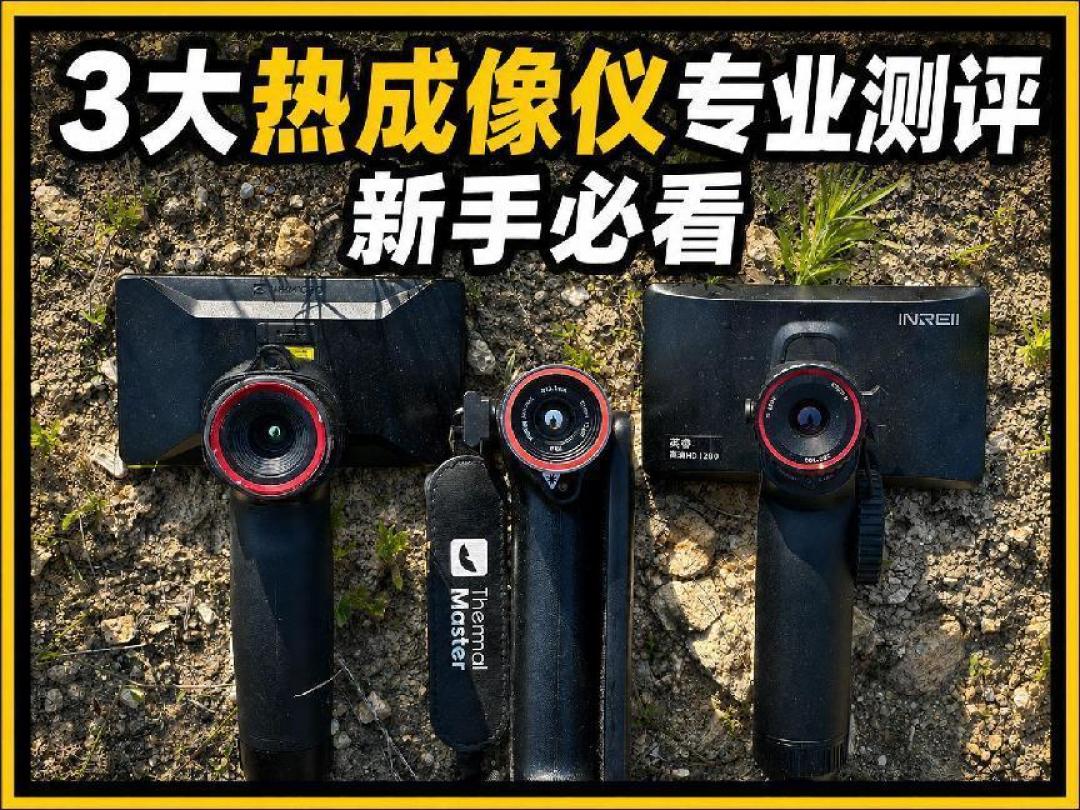 300块手搓、500块杂交、2500块福禄克:手机热像仪的价签上哪一行才是测温的钱——对完5条热视频100多条评论和2篇横评,观测型测温型三档账一次算清