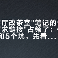 高赞"客厅改茶室"笔记的评论区，快被"求链接"占领了：价差、预算档和5个坑，先看懂再动手