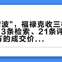 一个"谐波"，福禄克收三档钱：对完253条检索、21条评论和9万/18万的成交价，你的表到底能看见什么，一次算清
