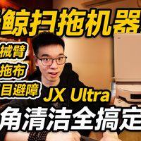 【开箱】让边角清洁更彻底!云鲸JX Ultra