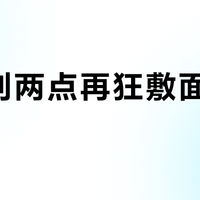 熬夜到两点再狂敷面膜自救？我们核查了全网最热熬夜急救帖，一半没用，一半是广告