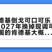 美国肯德基倒戈可口可乐：3700家店2027年换掉现调可乐，但你中国的肯德基大概率还得喝一阵百事