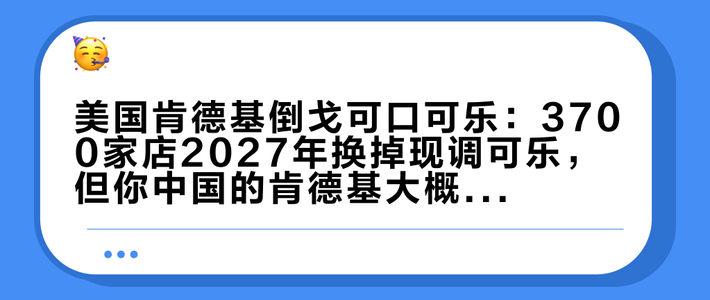 美国肯德基倒戈可口可乐：3700家店2027年换掉现调可乐，但你中国的肯德基大概率还得喝一阵百事